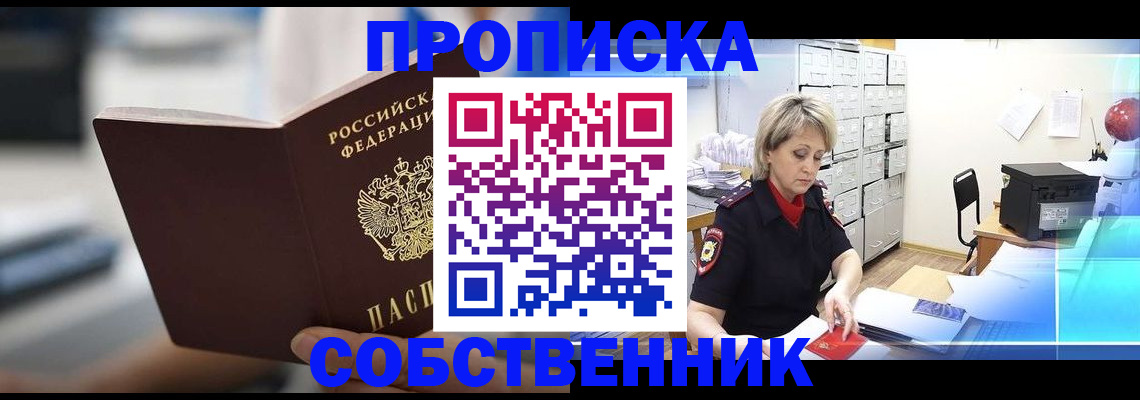 прописка в Белорецке