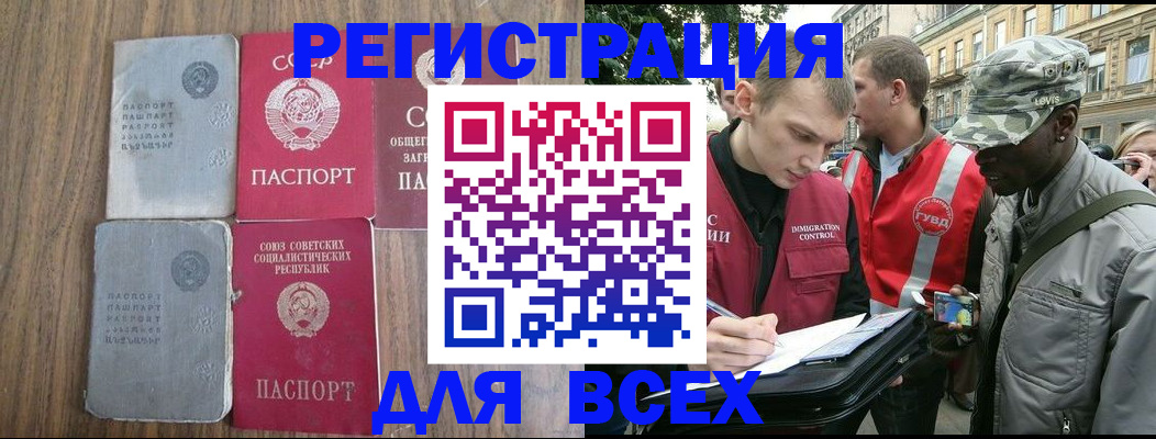 прописка для работы в Белорецке